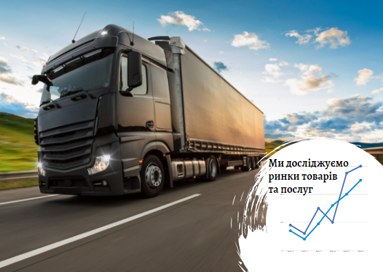 Ринок вантажоперевезень автомобільним транспортом в Україні: не везе через карантин